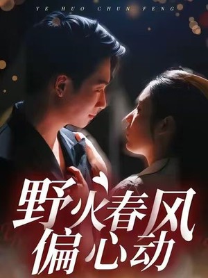 野火春风偏心动