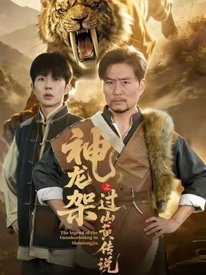 神龙架之过山黄传说