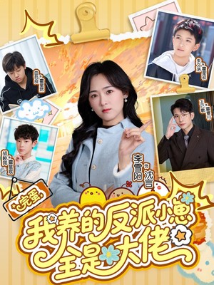 完蛋我养的反派小崽全是大佬