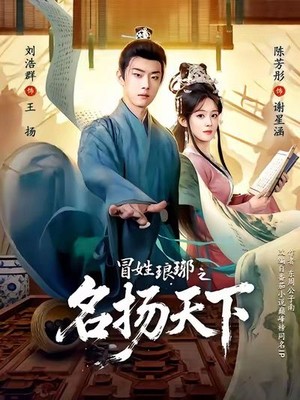 冒姓琅琊之名扬天下