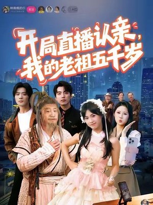 开局直播认亲，我的老祖五千岁