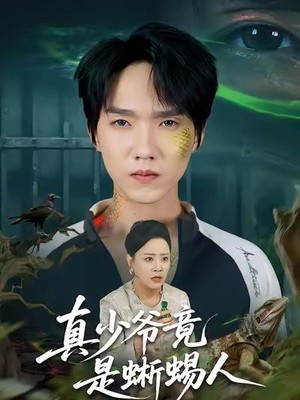 真少爷竟是蜥蜴人