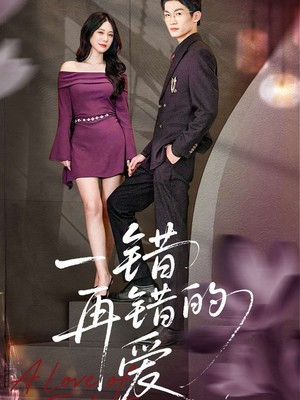 一错再错的爱