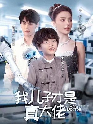 我儿子才是真大佬