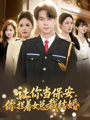 让你当保安，你拦着女总裁结婚
