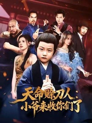 天命赊刀人小爷来收你们了