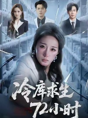 冷库求生72小时