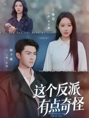 这个反派有点奇怪