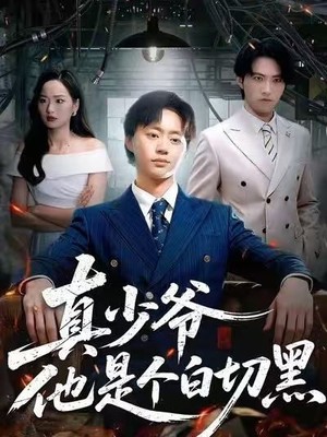 真少爷他是个白切黑