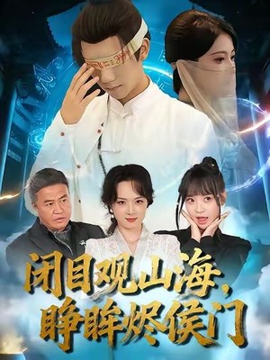 闭目观山海睁眸烬侯门