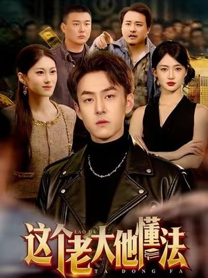 这个老大他懂法