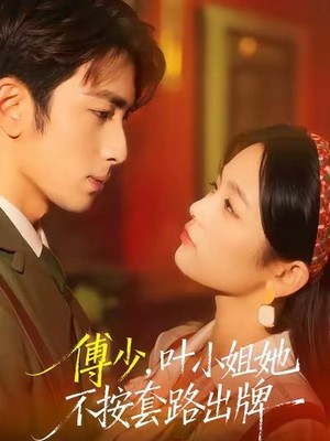 傅少，叶小姐她不按套路出牌