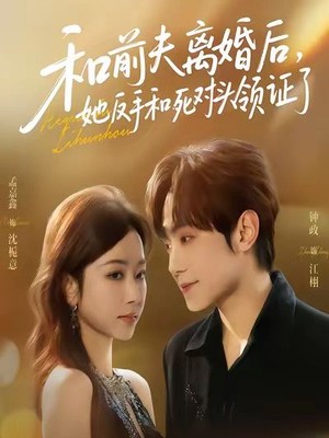 和前夫离婚后，她反手和死对头领证了