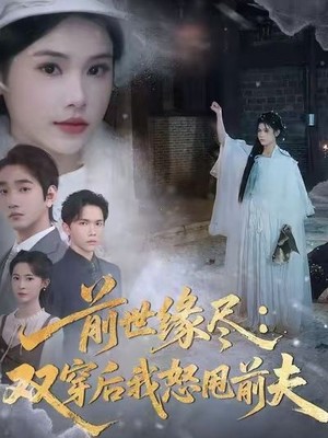 前世缘尽：双穿后我怒甩前夫