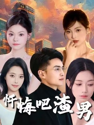 忏悔吧渣男