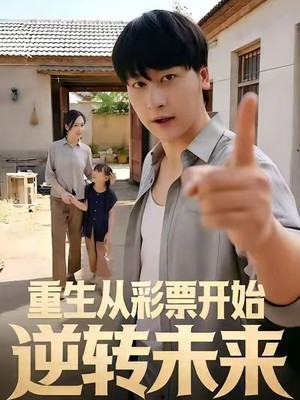 重生从彩票开始逆转未来