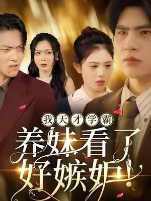 我天才学霸，养妹看了好嫉妒