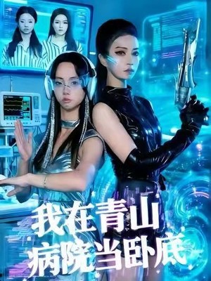 我在青山病院当卧底