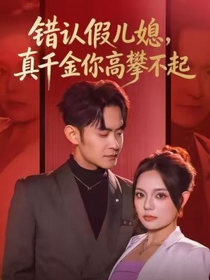 错认假儿媳，真千金你高攀不起