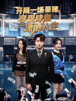 开局豪赌，享受肆意潇洒人生