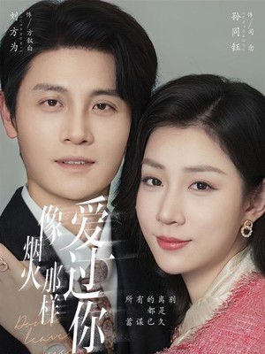 像烟火那样爱过你