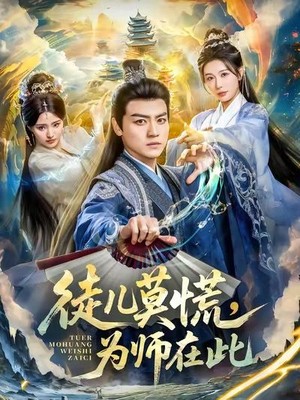 徒儿莫慌为师在此