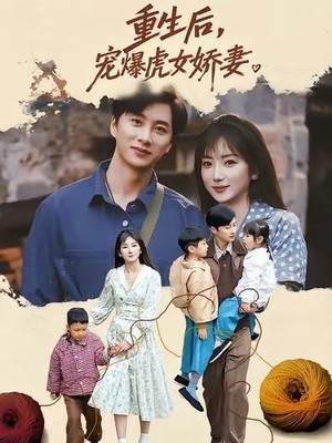 重生后宠爆虎女娇妻