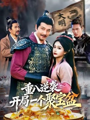 重八逆袭开局一个聚宝盆