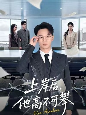 上岸后，他高不可攀