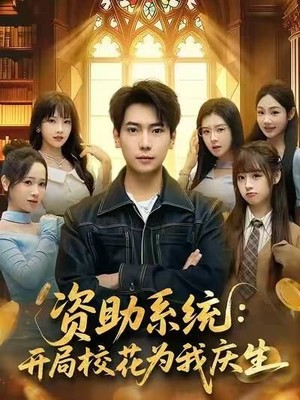 资助系统：开局校花为我庆生