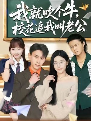 我就吹个牛，校花追我喊老公