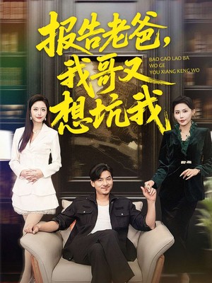 报告老爸，我哥又想坑我