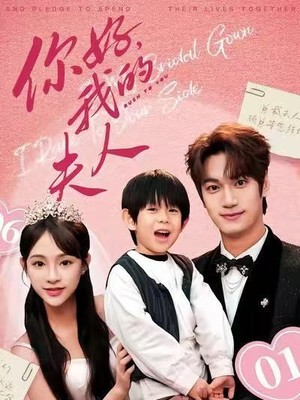 你好，我的夫人