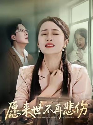 愿来世不再悲伤