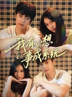 我有心想事成系统