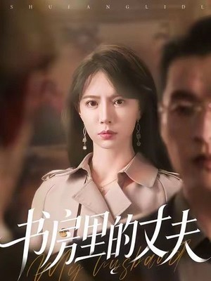 书房里的丈夫