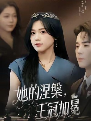 她的涅槃王冠加冕