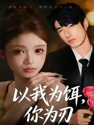 以我为饵，你为刃