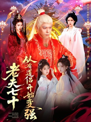 老夫七十：从有道侣开始变强