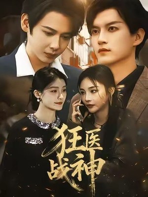 狂医战神