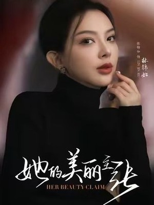她的美丽主张