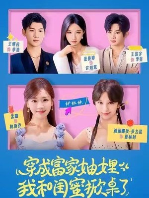 穿成富家妯娌，我和闺蜜掀桌了