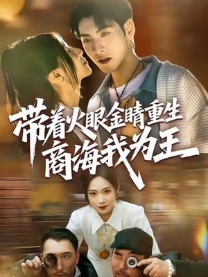 带着火眼金睛重生商海我为王