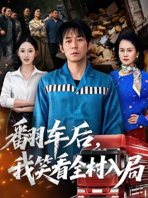 翻车后，我笑看全村入局