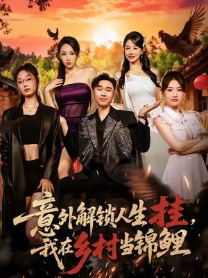 意外解锁人生挂，我在乡村当锦鲤