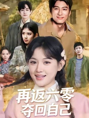 再返六零夺回自己