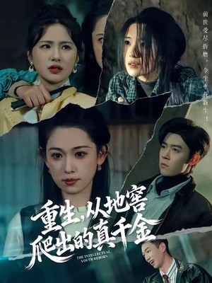 重生，从地窖爬出的真千金