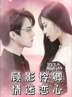 顾影怜卿情迷恋心