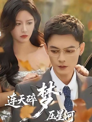 连天碎梦压星河