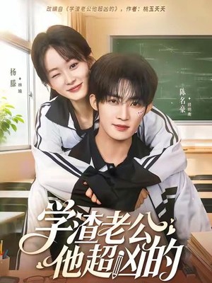 学渣老公他超凶的